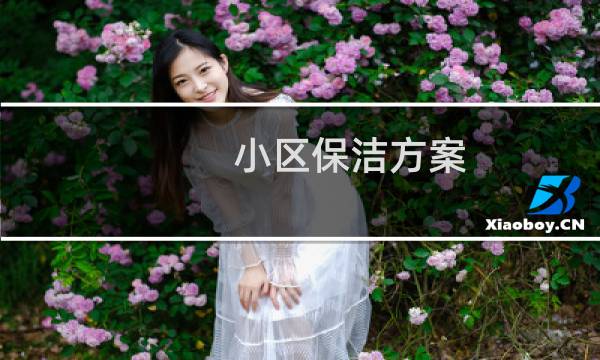 小区保洁方案 - 住宅小区保洁服务方案