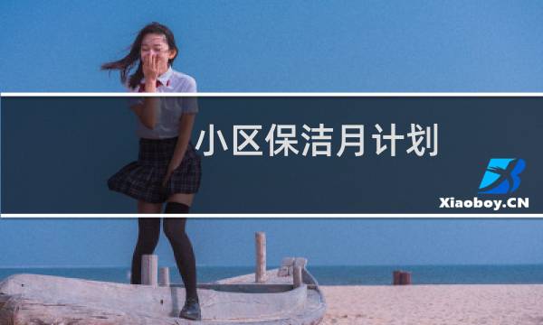 小区保洁月计划 - 保洁每月详细工作计划