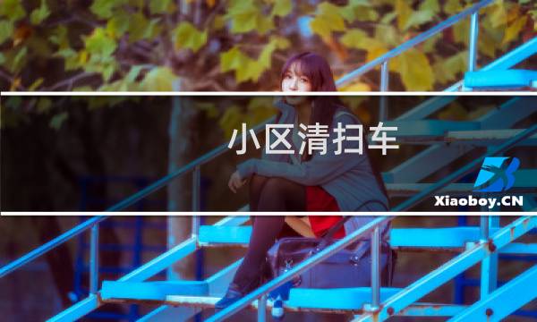 小区清扫车 - 小区清扫车品牌