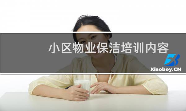 小区物业保洁培训内容 - 小区物业保洁培训资料大全