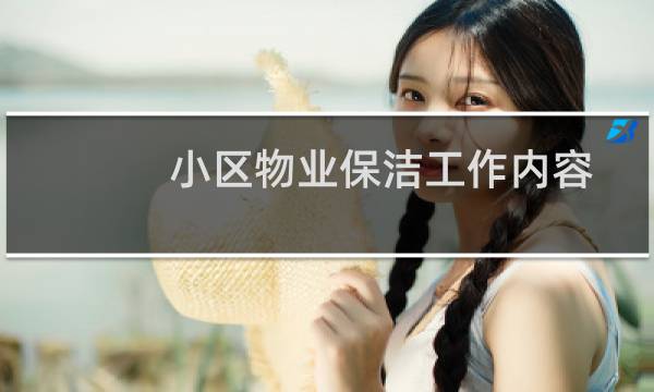 小区物业保洁工作内容 - 高层住宅保洁工作流程及标准