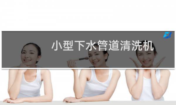 小型下水管道清洗机 - 小型下水管道高压清洗机