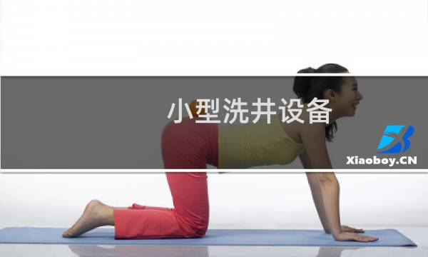 小型洗井设备 - 小型洗井设备价格