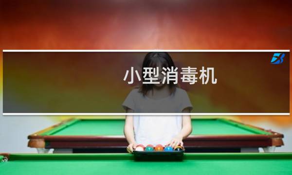 小型消毒机 - 家用小型消毒机