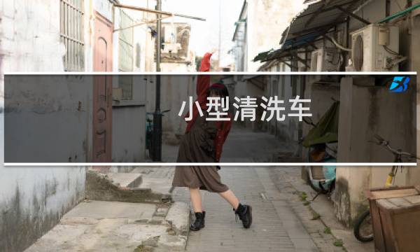 小型清洗车 - 小型清洗车直销价
