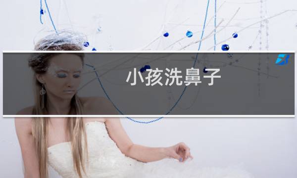 小孩洗鼻子 - 小孩长期洗鼻子好不好