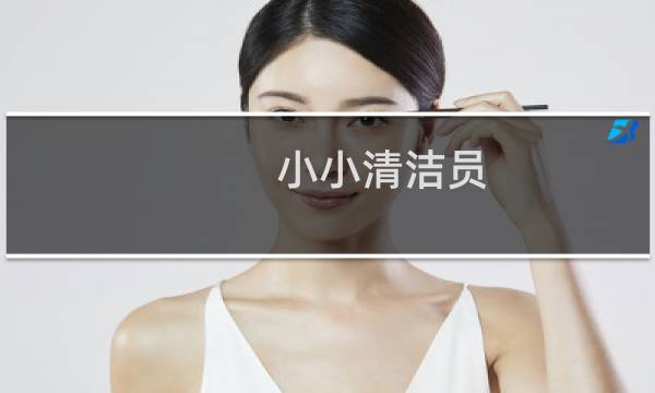 小小清洁员 - 劳动教育小小清洁员