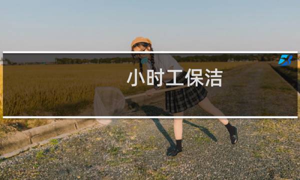 小时工保洁 - 海口保洁钟点工