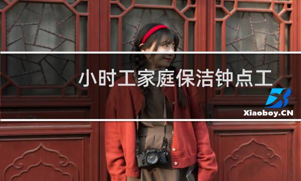 小时工家庭保洁钟点工 - 58同城小时工清洁