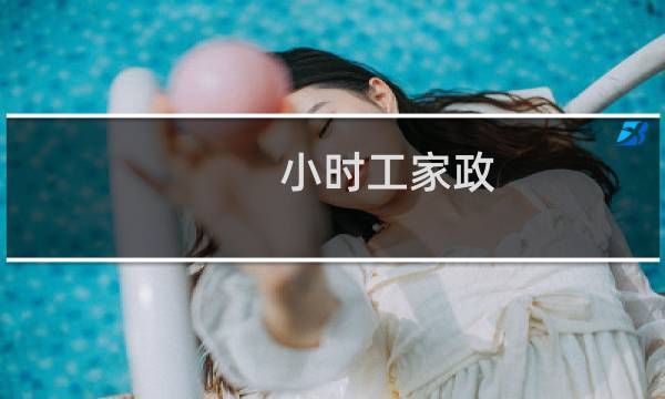 小时工家政 - 大连夜班兼职小时工