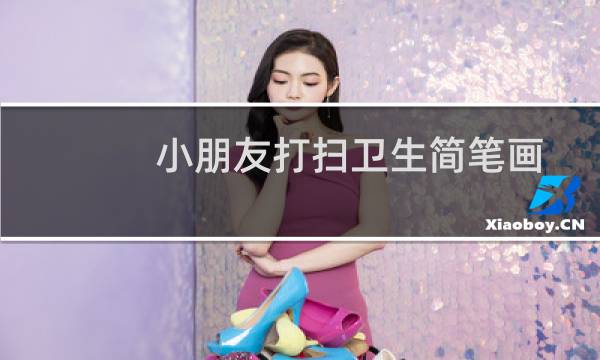小朋友打扫卫生简笔画 - 扫地的简笔画 男孩