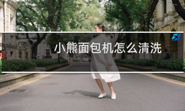 小熊面包机怎么清洗 - 烤面包机凹槽怎么清理
