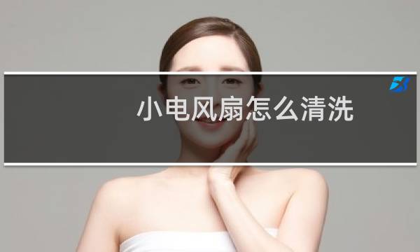 小电风扇怎么清洗 - 不拆清洗电风扇小妙招