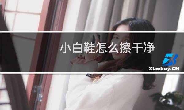 小白鞋怎么擦干净 - 牙膏可以擦小白鞋吗