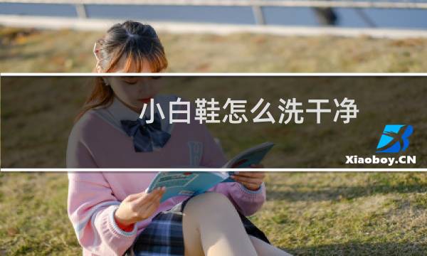 小白鞋怎么洗干净 - 白鞋怎么洗不发黄