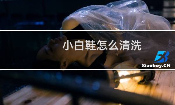 小白鞋怎么清洗 - 皮质小白鞋怎么清洗