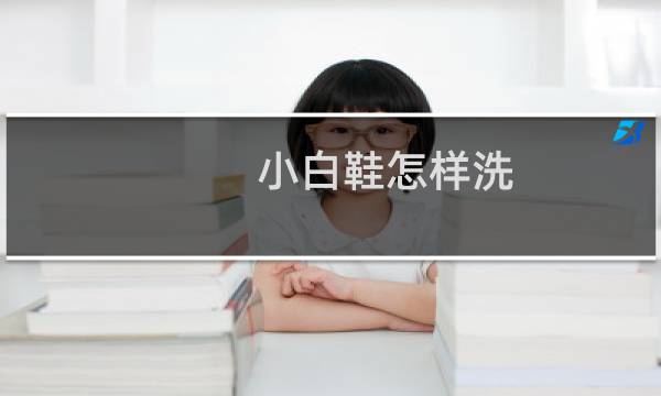 小白鞋怎样洗 - 食用碱可以洗小白鞋吗