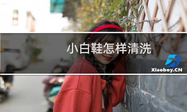 小白鞋怎样清洗 - 食用碱可以洗小白鞋吗