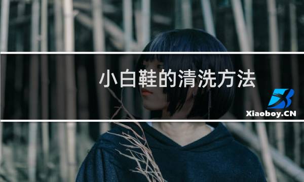 小白鞋的清洗方法 - 小白鞋的材质和特点
