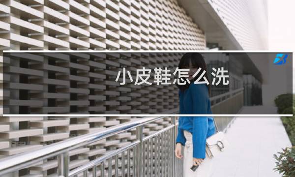 小皮鞋怎么洗 - jk小皮鞋怎么清洗