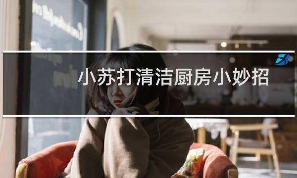 小苏打清洁厨房小妙招 - 食用小苏打去厨房重油污配方
