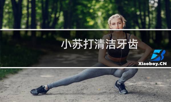 小苏打清洁牙齿 - 小苏打洗牙怎么用
