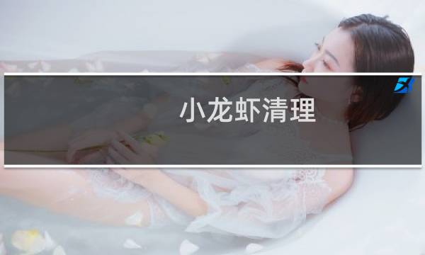 小龙虾清理 - 小龙虾清洗小妙招