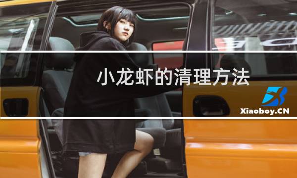 小龙虾的清理方法 - 小龙虾清洗小妙招