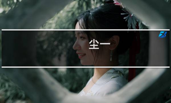 尘一 - 作者尘了的小说