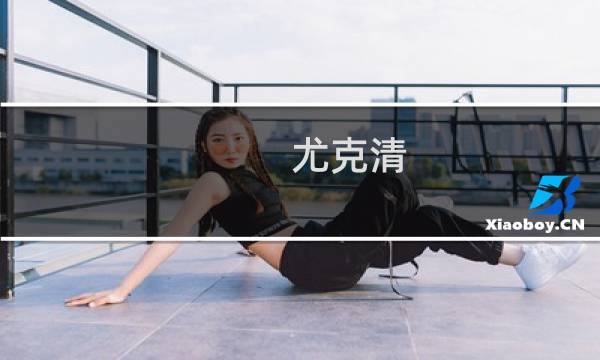 尤克清 - 疣克町是什么药物