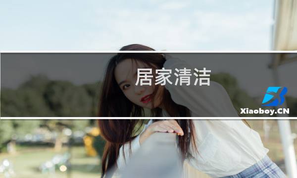居家清洁 - 如何彻底扔掉家中杂物