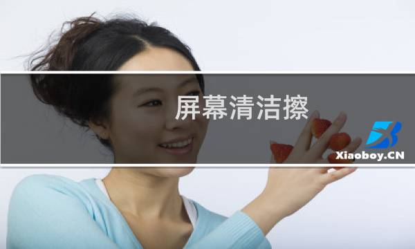 屏幕清洁擦 - 手机屏幕清洁擦
