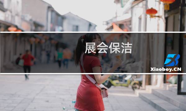 展会保洁 - 上海展会保洁公司