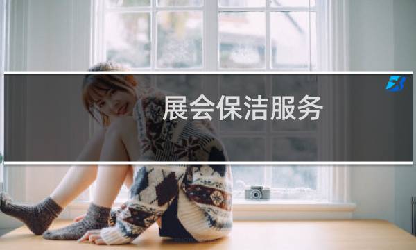 展会保洁服务 - 车展保洁干嘛的