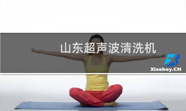 山东超声波清洗机 - 不建议超声波清洗眼镜