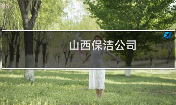 山西保洁公司 - 太原家政保洁公司