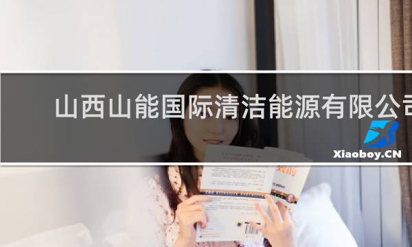 山西山能国际清洁能源有限公司 - 山西国新能源正式员工工资