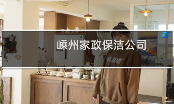 嵊州家政保洁公司 - 嵊州照顾老人的保姆
