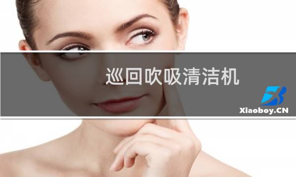 巡回吹吸清洁机 - 巡回吹吸风换向原理