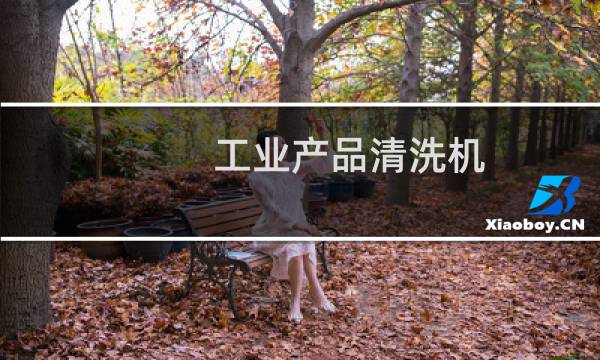 工业产品清洗机 - 工业机械清洗设备
