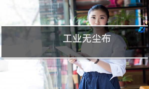 工业无尘布 - 无尘布标准