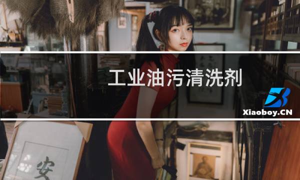 工业油污清洗剂 - 工业油污清洗剂上哪买
