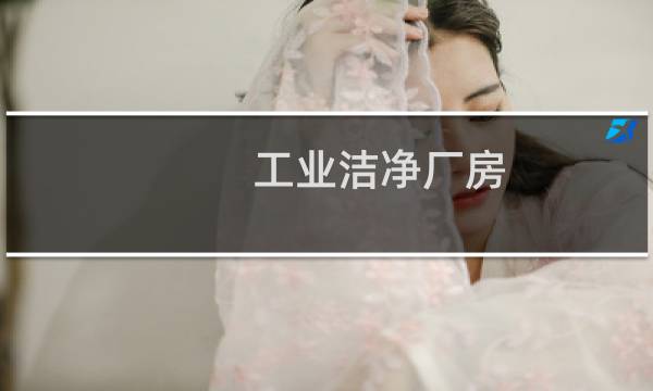 工业洁净厂房 - 做洁净厂房