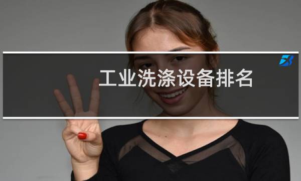 工业洗涤设备排名 - 工业洗涤设备前十大名牌