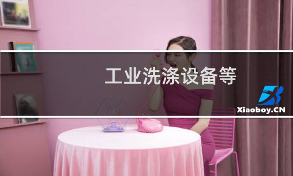 工业洗涤设备等 - 工业洗涤剂价格