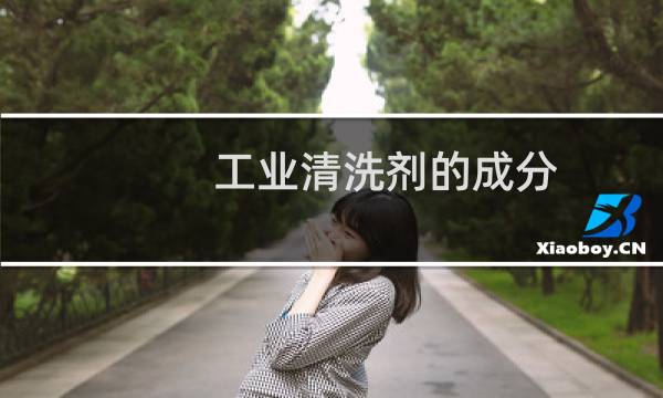 工业清洗剂的成分 - 工业清洗剂作用