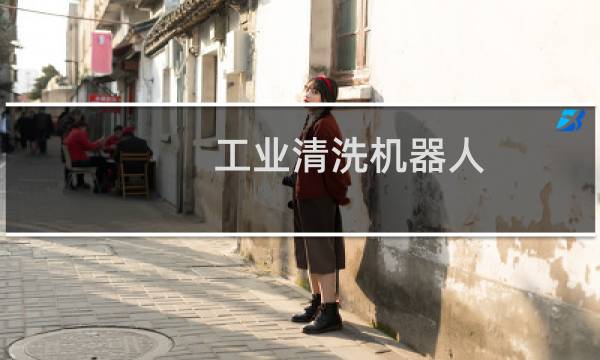 工业清洗机器人 - 滑撬清洗机器人