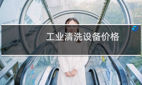 工业清洗设备价格 - 工业用洗涤剂价格