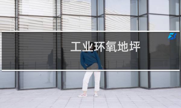 工业环氧地坪 - 地坪工程信息网