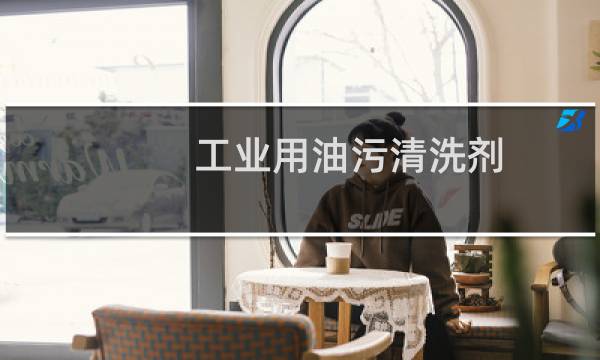 工业用油污清洗剂 - 恩第工业用油污清洗剂
